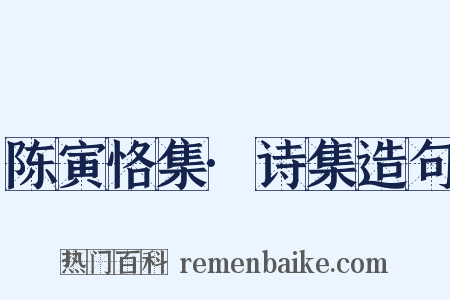 陈寅恪集·诗集造句是什么意思的图片